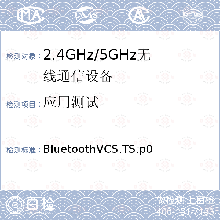应用测试 BluetoothVCS.TS.p0  