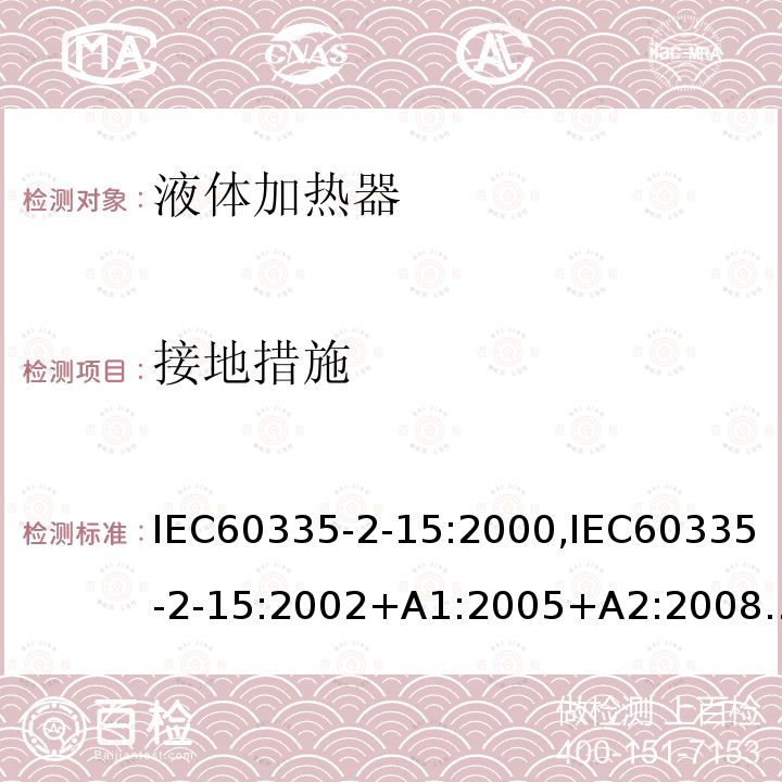 接地措施 IEC 60335-2-15:2000  IEC60335-2-15:2000,IEC60335-2-15:2002+A1:2005+A2:2008,IEC60335-2-15:2032Cl.27