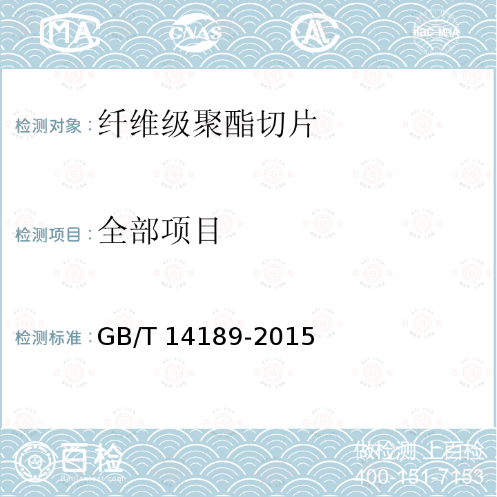 全部项目 GB/T 14189-2015 纤维级聚酯切片(PET)