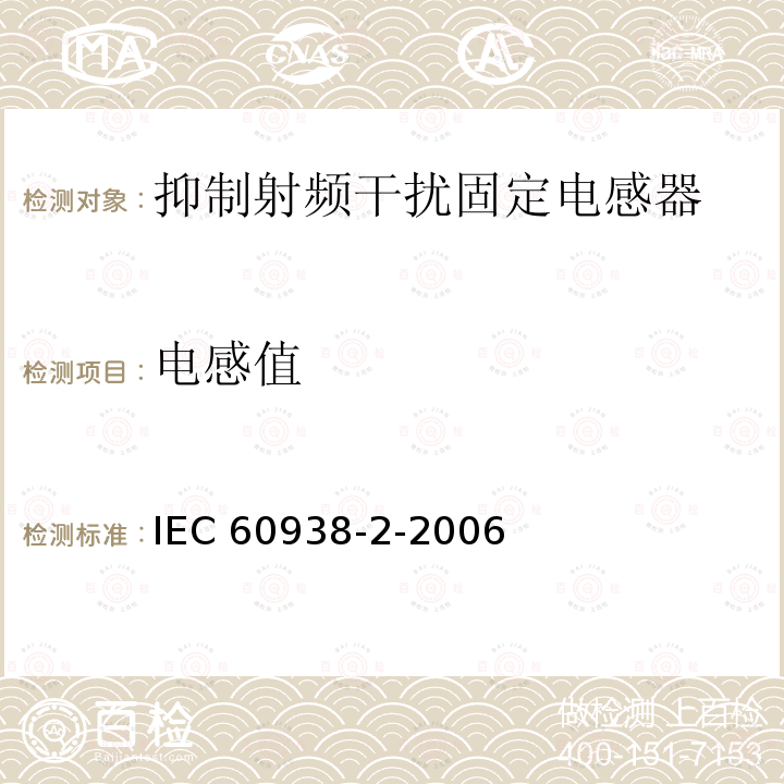 电感值 IEC 60938-2-2006  