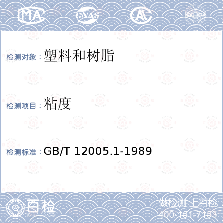 粘度 粘度 GB/T 12005.1-1989