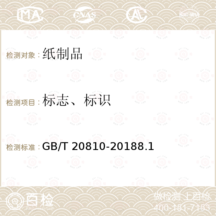 标志、标识 GB/T 20810-2018 卫生纸（含卫生纸原纸）