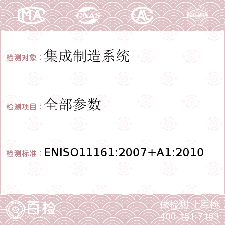 全部参数 全部参数 ENISO11161:2007+A1:2010