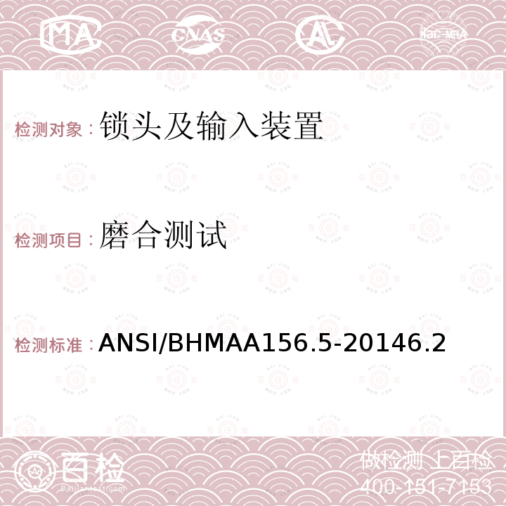 磨合测试 磨合测试 ANSI/BHMAA156.5-20146.2
