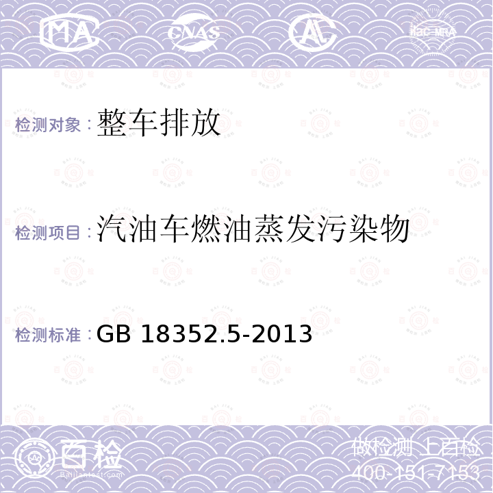 汽油车燃油蒸发污染物 GB 18352.5-2013 轻型汽车污染物排放限值及测量方法(中国第五阶段)