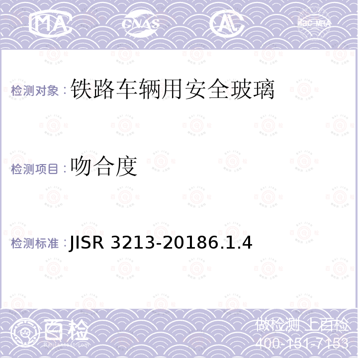 吻合度 R 3213-2018  JIS6.1.4