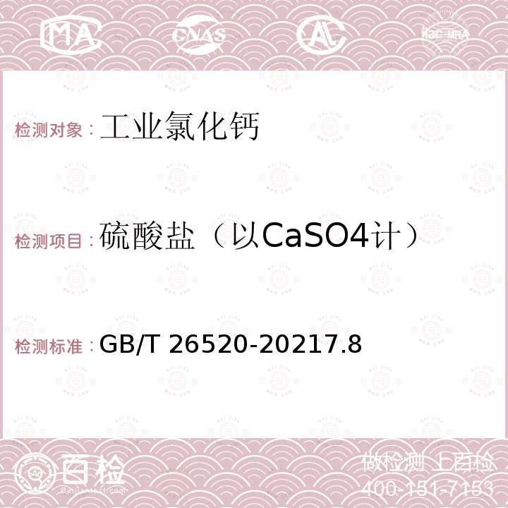 硫酸盐（以CaSO4计） GB/T 26520-2021 工业氯化钙