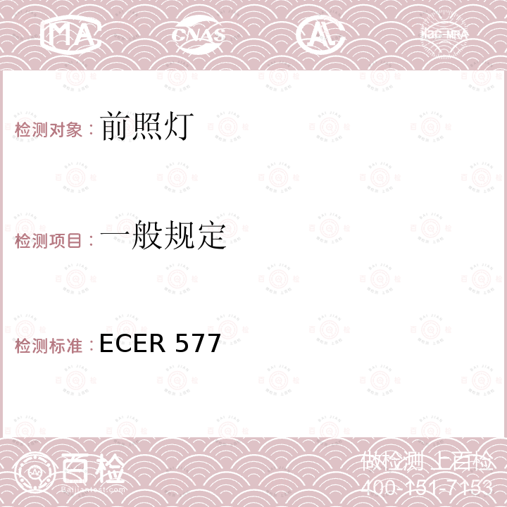 一般规定 ECER 577  