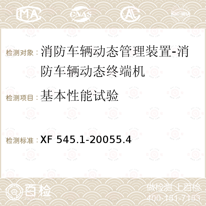 基本性能试验 基本性能试验 XF 545.1-20055.4
