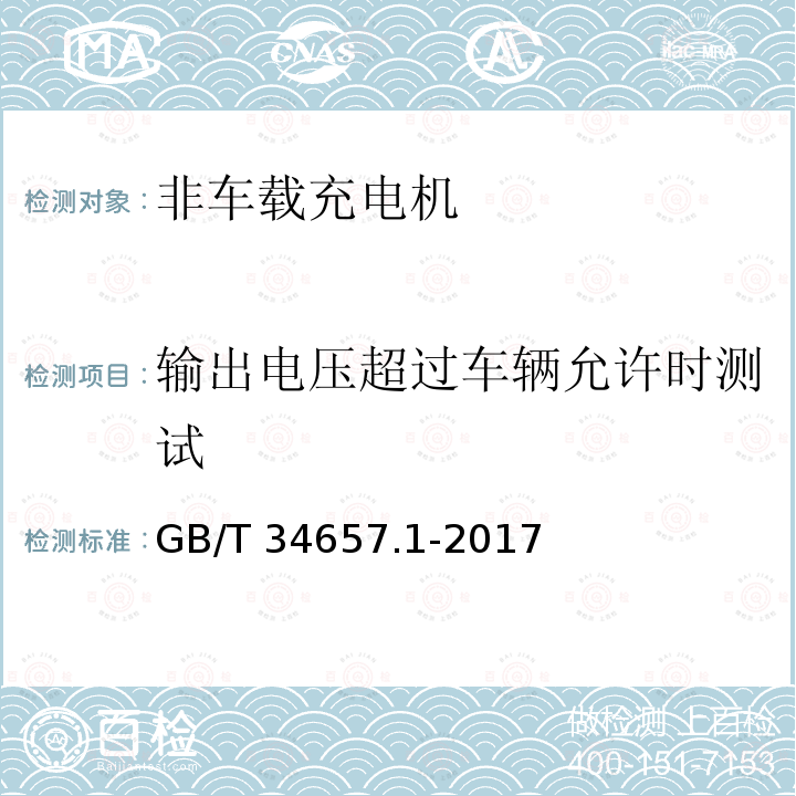 输出电压超过车辆允许时测试 GB/T 34657.1-2017 电动汽车传导充电互操作性测试规范 第1部分：供电设备