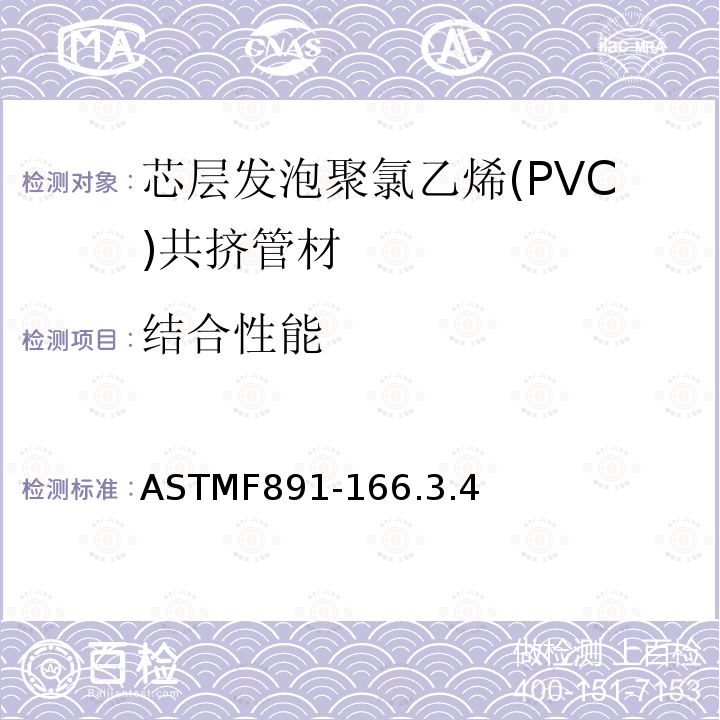 结合性能 结合性能 ASTMF891-166.3.4