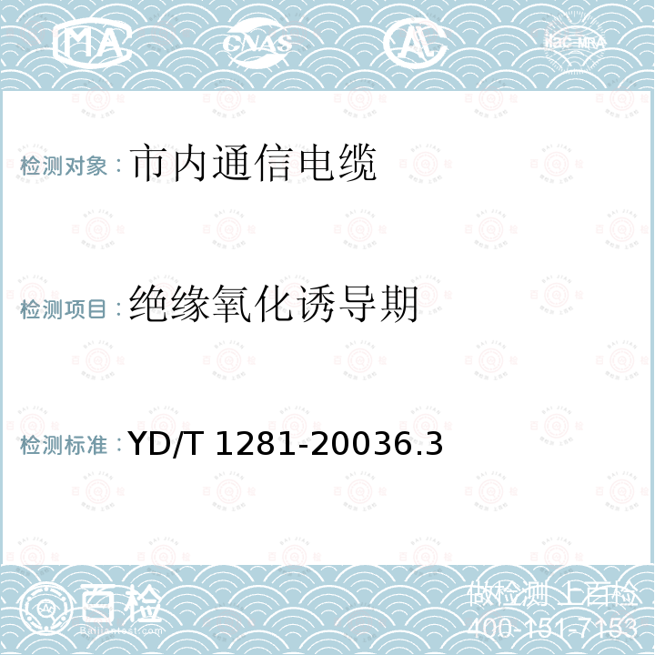 绝缘氧化诱导期 YD/T 1281-20036.3  