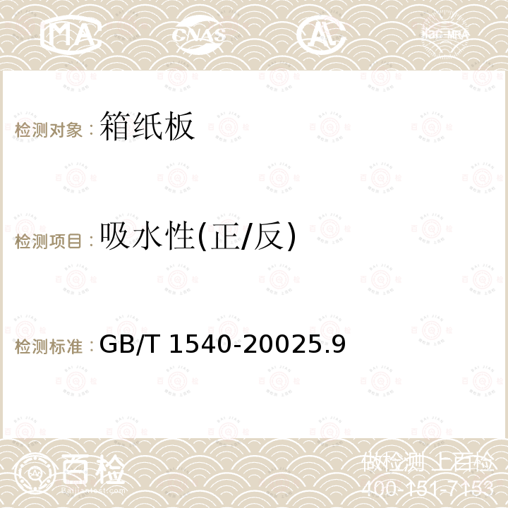 吸水性(正/反) GB/T 1540-2002 纸和纸板吸水性的测定 可勃法