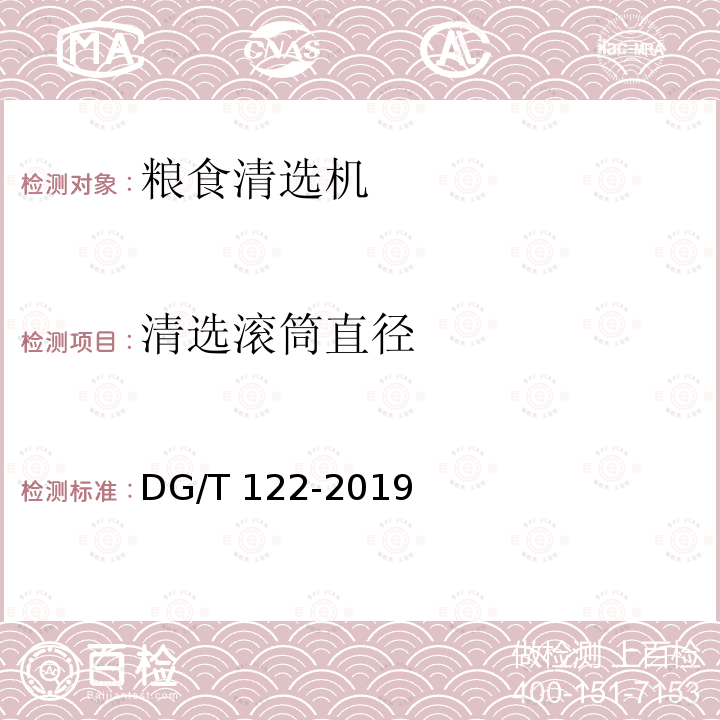 清选滚筒直径 DG/T 122-2019 粮食清选机