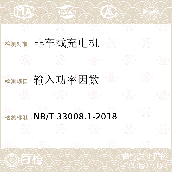 输入功率因数 NB/T 33008.1-2018 电动汽车充电设备检验试验规范 第1部分：非车载充电机