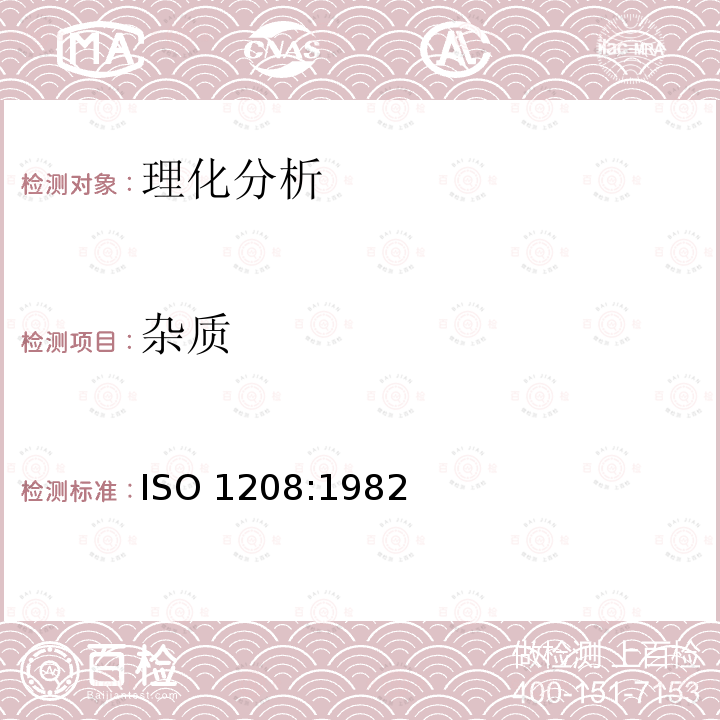 杂质 ISO 1208-1982 香料和调味品 污物的测定