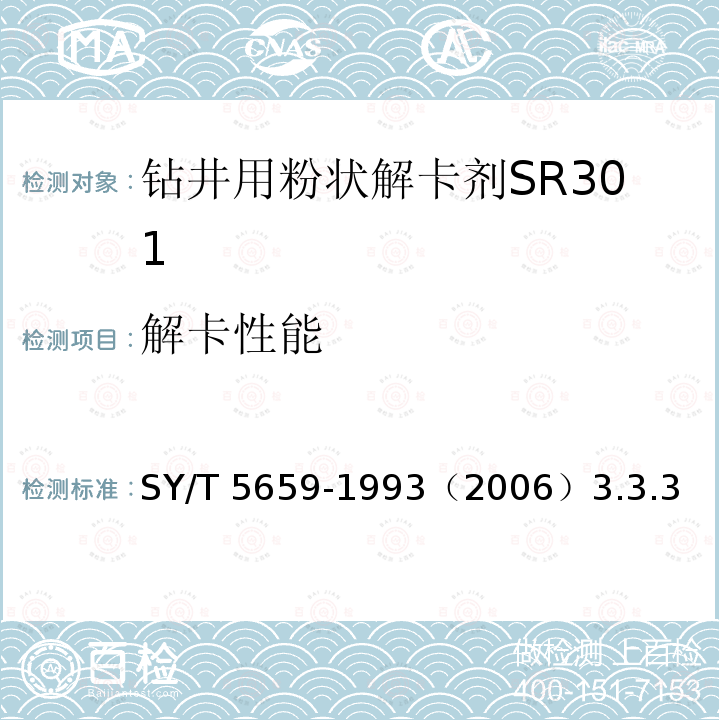 解卡性能 SY/T 5659-199  3（2006）3.3.3