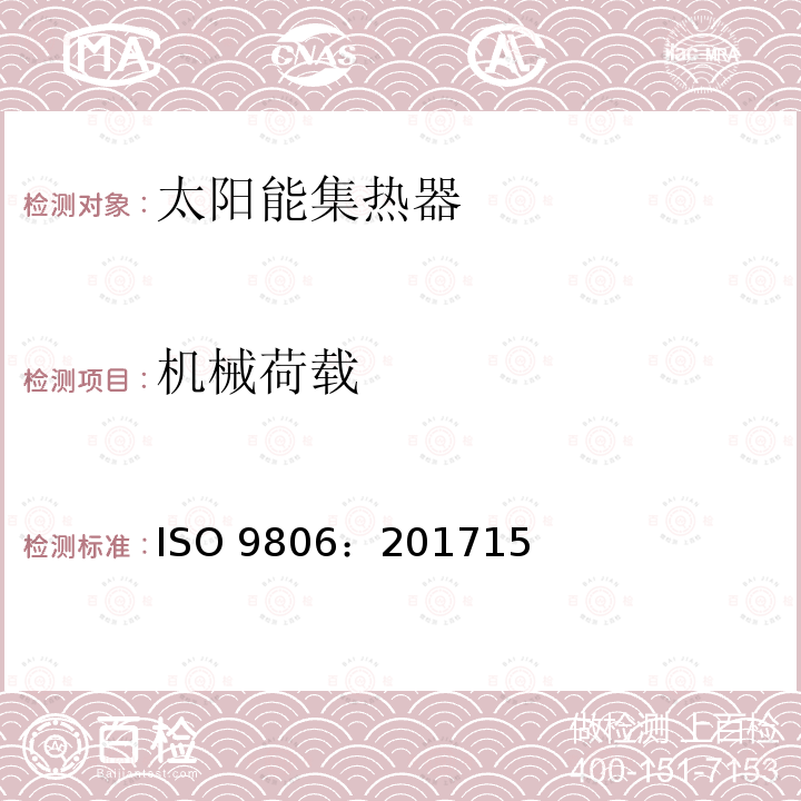 机械荷载 机械荷载 ISO 9806：201715