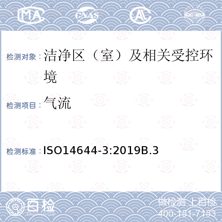 气流 气流 ISO14644-3:2019B.3