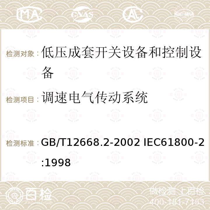 调速电气传动系统 调速电气传动系统 GB/T12668.2-2002 IEC61800-2:1998
