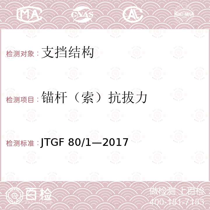 锚杆（索）抗拔力 JTG F80/1-2017 公路工程质量检验评定标准 第一册 土建工程（附条文说明）