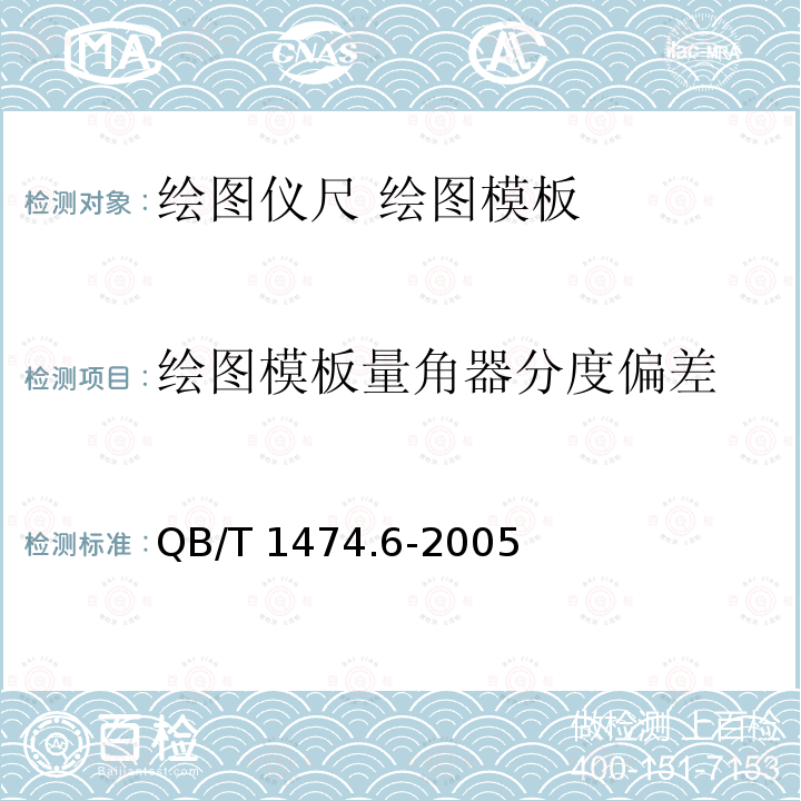 绘图模板量角器分度偏差 QB/T 1474.6-2005 绘图仪尺 绘图模板