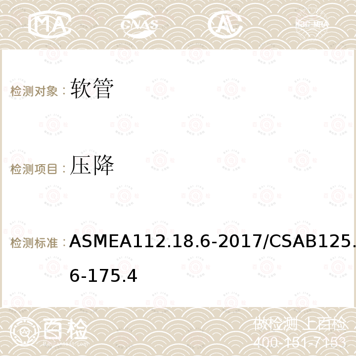 压降 压降 ASMEA112.18.6-2017/CSAB125.6-175.4