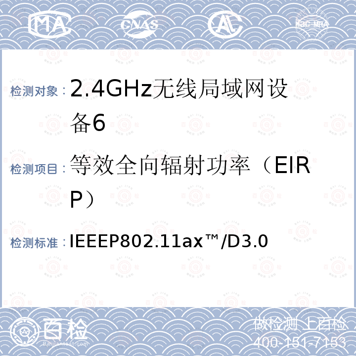 等效全向辐射功率（EIRP） IEEEP802.11ax™/D3.0  