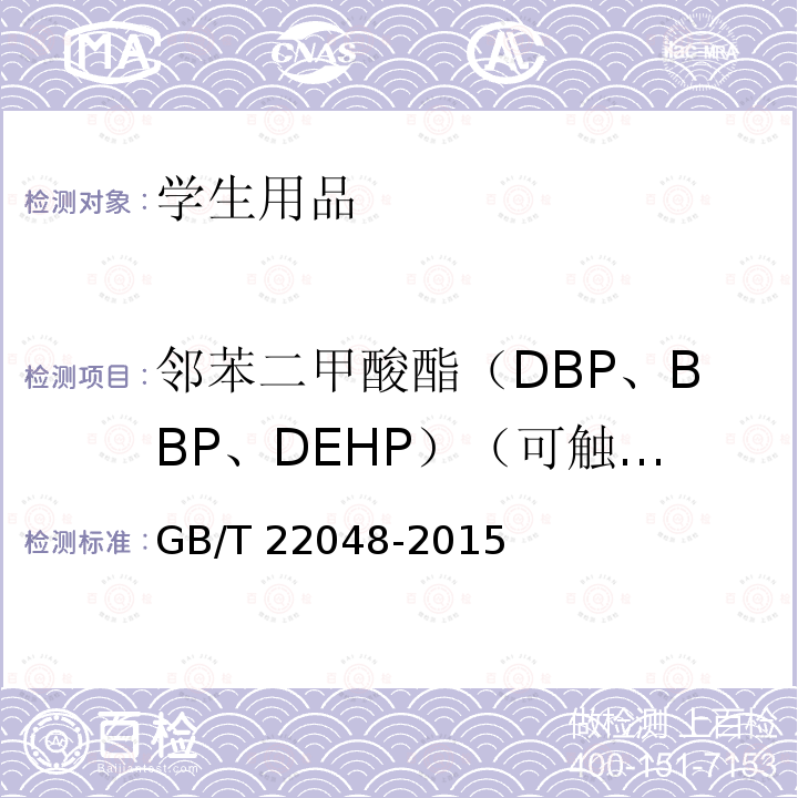 邻苯二甲酸酯（DBP、BBP、DEHP）（可触及塑料件） GB/T 22048-2015 玩具及儿童用品中特定邻苯二甲酸酯增塑剂的测定