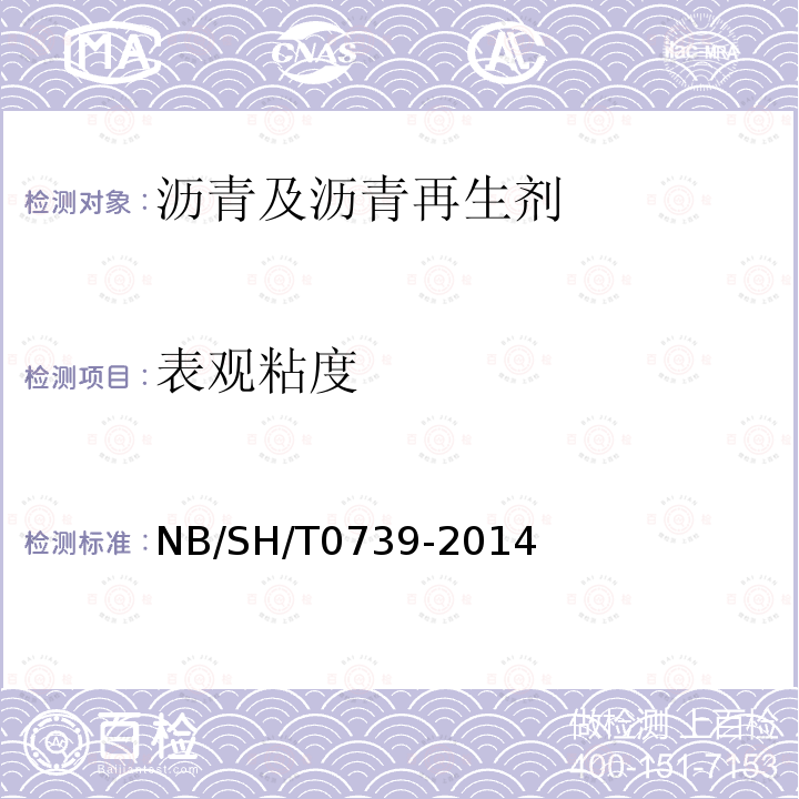 表观粘度 SH/T 0739-2014  NB/SH/T0739-2014