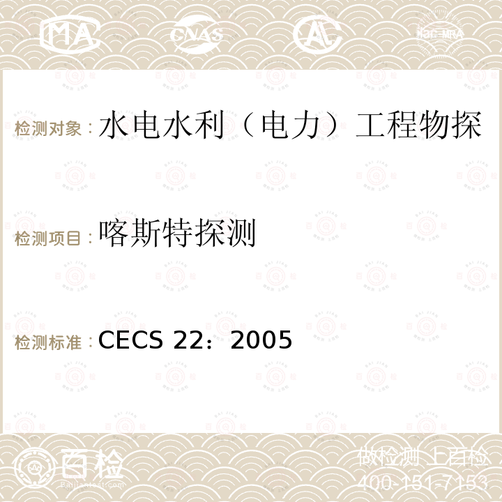 喀斯特探测 CECS 22:2005  CECS 22：2005