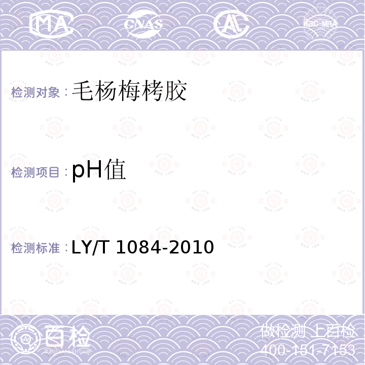 pH值 LY/T 1084-2010 毛杨梅栲胶