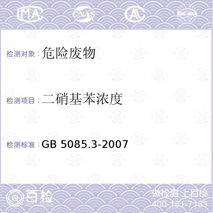 二硝基苯浓度 二硝基苯浓度 GB 5085.3-2007