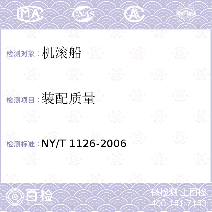 装配质量 NY/T 1126-2006 机滚船