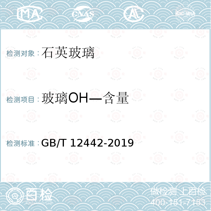 玻璃OH—含量 GB/T 12442-2019 石英玻璃中羟基含量检验方法