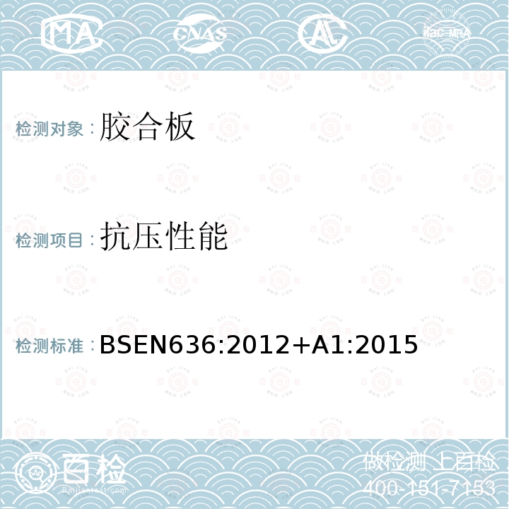 抗压性能 抗压性能 BSEN636:2012+A1:2015