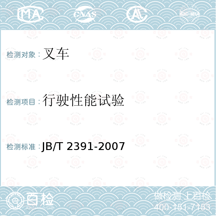 行驶性能试验 JB/T 2391-2007 500kg-10000kg平衡重式叉车技术条件