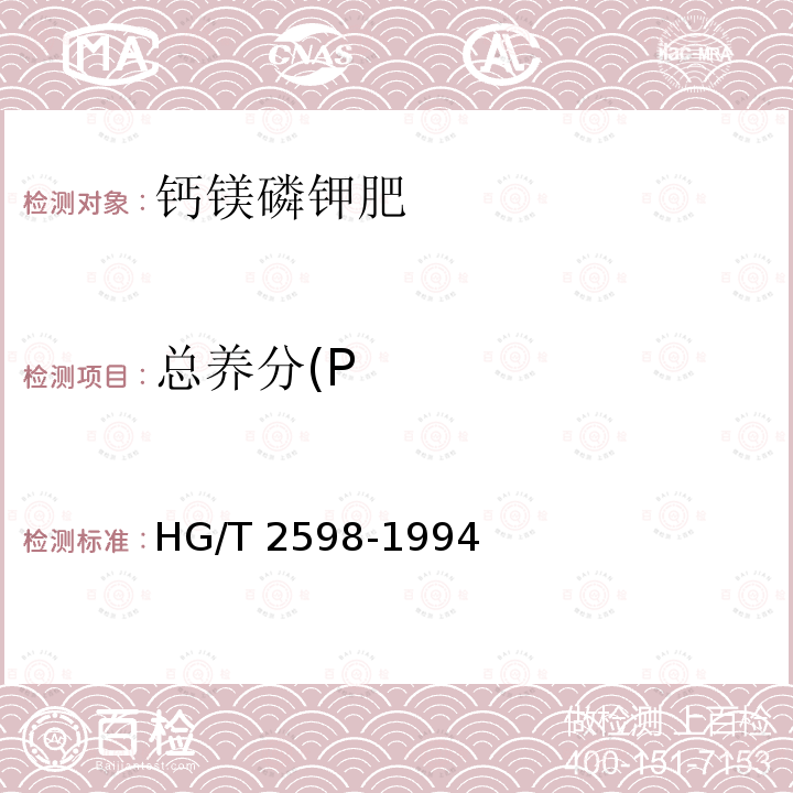 总养分(P HG/T 2598-1994 【强改推】钙镁磷钾肥