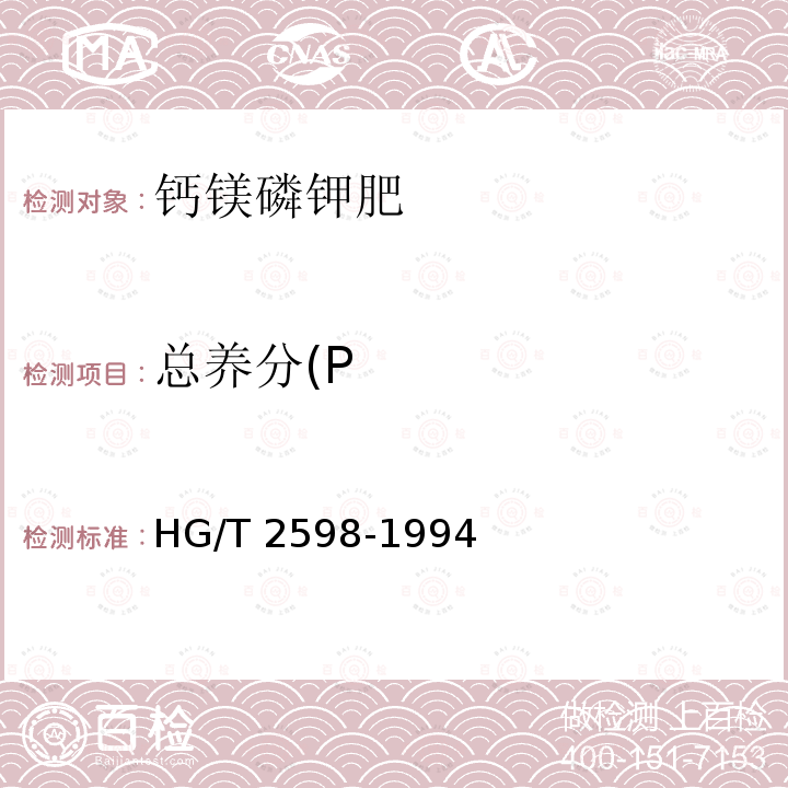 总养分(P 总养分(P HG/T 2598-1994