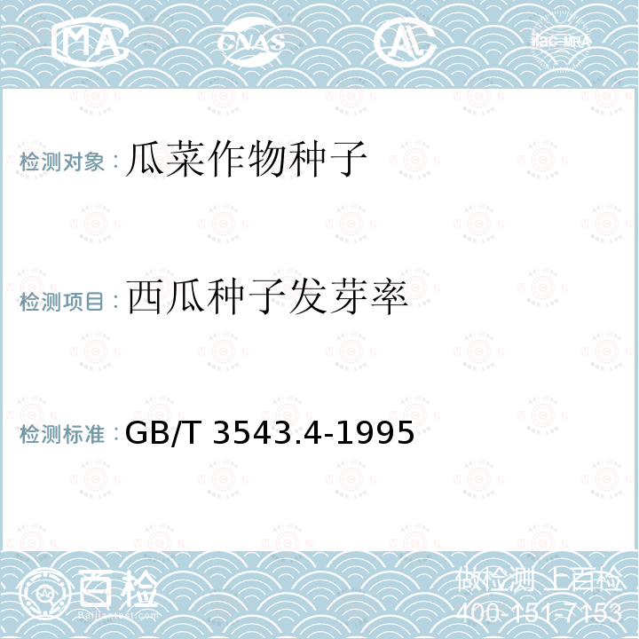 西瓜种子发芽率 GB/T 3543.4-1995 农作物种子检验规程 发芽试验