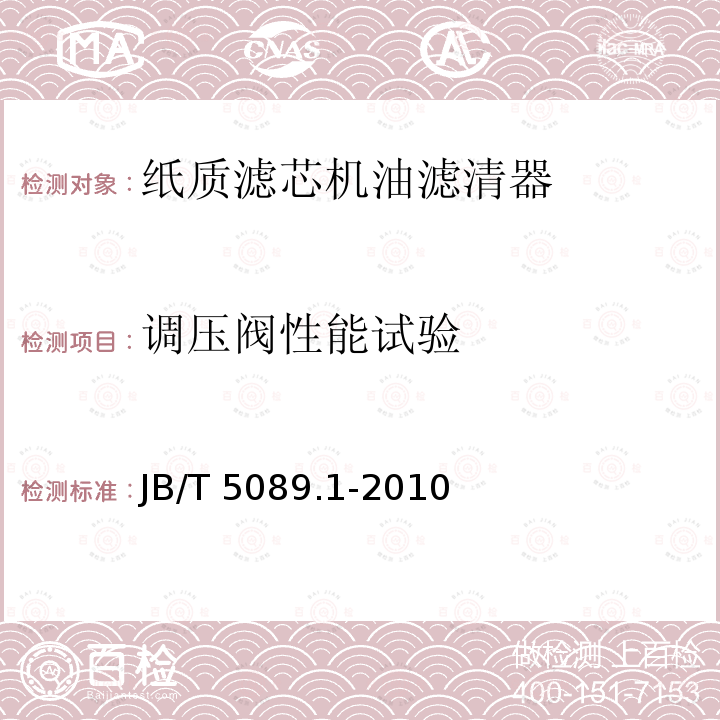 调压阀性能试验 JB/T 5089.1-2010 内燃机 纸质滤芯机油滤清器 第1部分:总成 技术条件