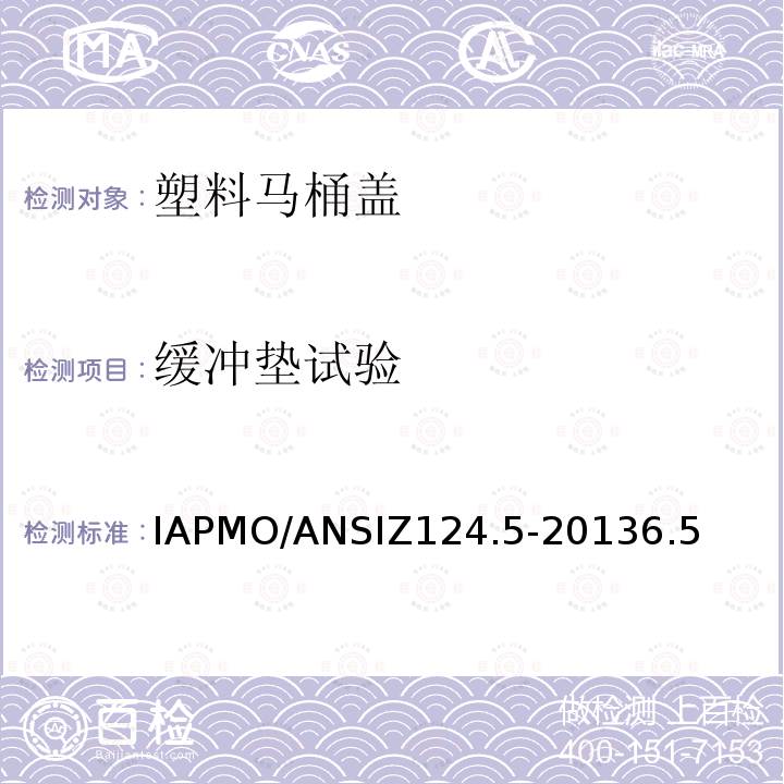 缓冲垫试验 缓冲垫试验 IAPMO/ANSIZ124.5-20136.5