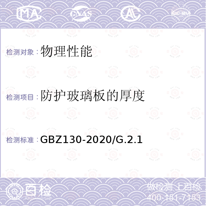 防护玻璃板的厚度 防护玻璃板的厚度 GBZ130-2020/G.2.1