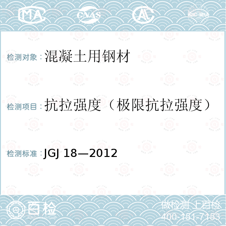 抗拉强度（极限抗拉强度） JGJ 18-2012 钢筋焊接及验收规程(附条文说明)