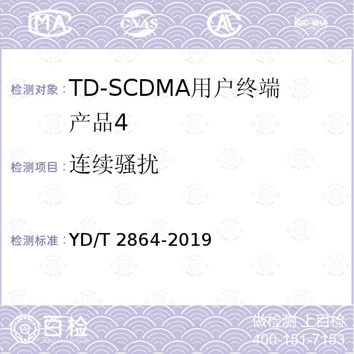 连续骚扰 YD/T 2864-2019 LTE/TD-SCDMA/WCDMA/GSM(GPRS)多模双卡多待终端设备技术要求