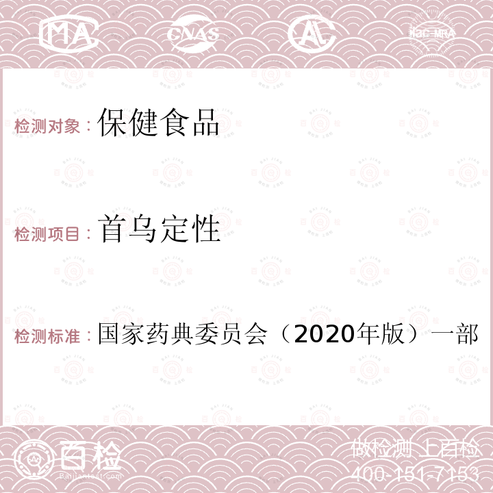 首乌定性 国家药典委员会  （2020年版）一部