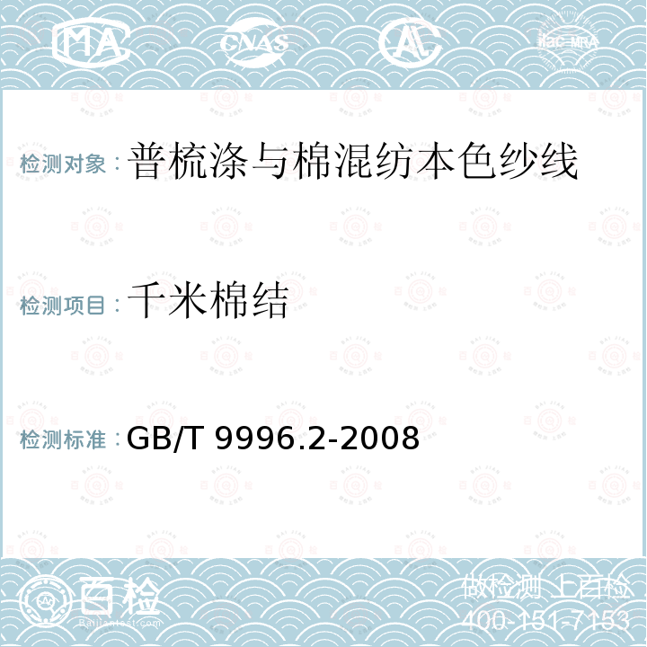 千米棉结 GB/T 9996.2-2008 棉及化纤纯纺、混纺纱线外观质量黑板检验方法 第2部分:分别评定法