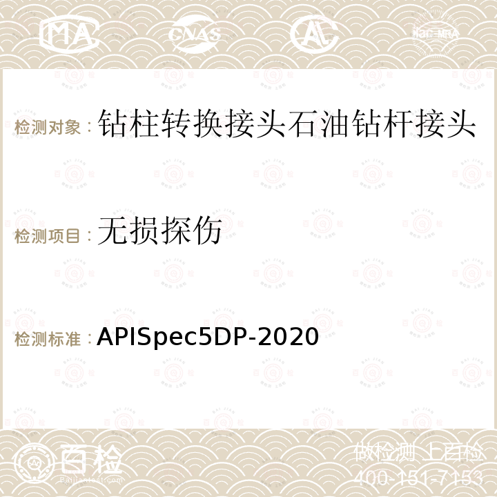 无损探伤 无损探伤 APISpec5DP-2020