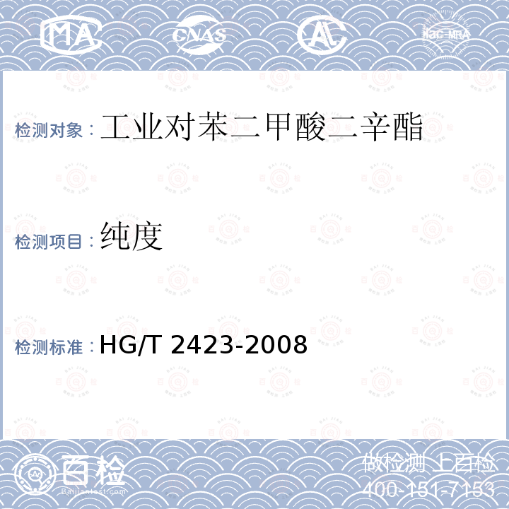 纯度 HG/T 2423-2008 工业对苯二甲酸二辛酯