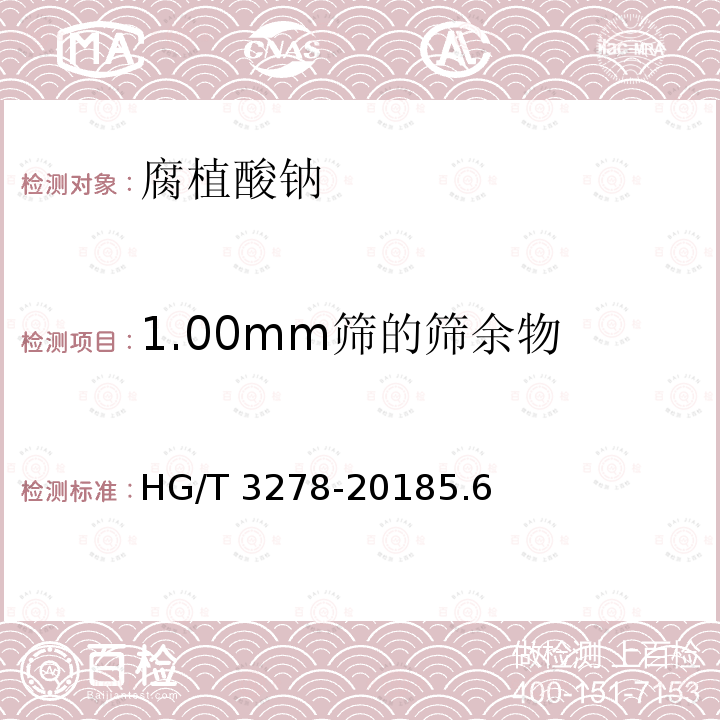 1.00mm筛的筛余物 1.00mm筛的筛余物 HG/T 3278-20185.6